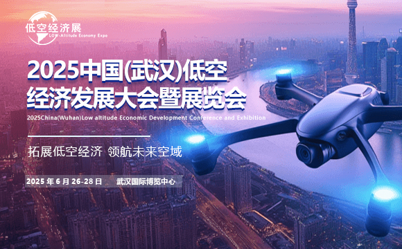 2025中國(武漢)低空經濟發展大會暨展覽會